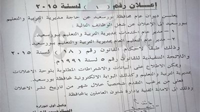 تعليم بورسعيد تعلن عن وظائف قيادية شاغرة