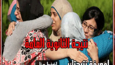 الان مباشر نتيجة الثانوية العامة علي 