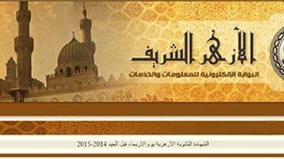 الأربعاء..إعلان نتيجة الثانوية الأزهرية