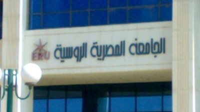 ننشر المصروفات الدراسية لكليات الجامعة الروسية لعام 2015