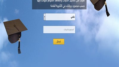 تعرف على تنسيق الكليات والمعاهد المتوقع قبولك فيها حسب مجموع درجاتك في الثانوية العامة.. اضغط هنا
