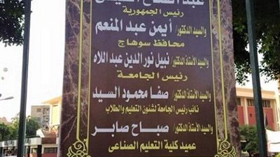رئيس جامعة سوهاج :لا نعلم  شيئا عن اللوحة التى أثارت سخرية مواقع التواصل الاجتماعى