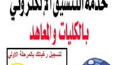 من هنا .. الآن تسجيل رغبات القبول بكليات المرحلة الأولي للتنسيق بالجامعات