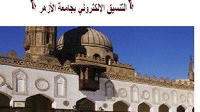 اعرف كل شئ عن تنسيق طلاب الازهر بالجامعات من هنا