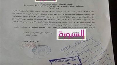 بالمستندات .. موافقة مستشار الوزير علي تطبيق برنامج قرائية الانجليزية لعرضة علي الوزير
