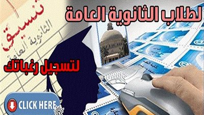 الان ..بدء التنسيق الإلكترونى لتسجيل الرغبات لطلاب الثانوية بالمرحلة الثانية ..سجل هنا مباشرة 
