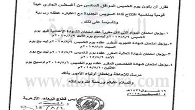 المعاهد الأزهرية: تأجيل امتحانات الخميس 6 أغسطس واعتبارة  عطلة رسمية
 
	