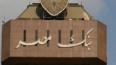 بنك مصر يعلن عن وظئف جديدة شاغرة.. سجل هنا
