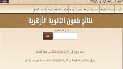 لطلاب الثانوية الازهرية .. اعرف نتيجة تظلمك من التصحيح ..من هنا