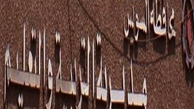 هئية مفوضي الدولة تلزم محافظ السويس بصرف حافز الاثابة بوقع 200 % من اساسي المرتب للمعلمين