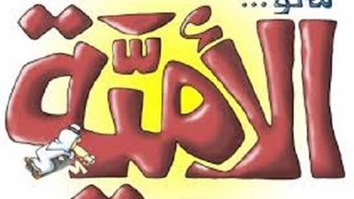 اليوم..إجراء الامتحانات المؤهلة لشهادة محو الأميه بحضور الأحزاب و النقابات