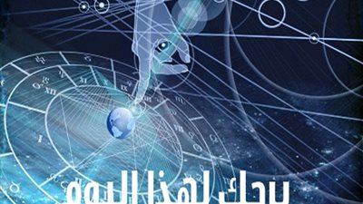 حظك اليوم.. تعرف علي توقعات الأبراج اليوم الجمعة 14 أغسطس