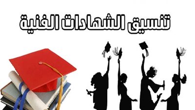 اليوم.. بدء تنسيق طلاب الشهادات الفنية بالكليات والمعاهد.. سجل هنا
