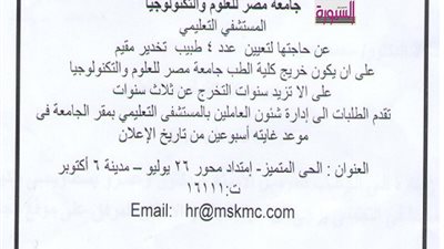 مصرللعلوم والتكنولوجيا تعلن لتعيين  4 أطباء تخدير بالمستشفي التعليمي