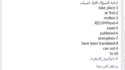 تداول اجابات امتحان اللغة الأجنبية الثانية لطلاب الثانوية الأزهرية