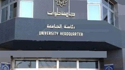جامعة حلوان تعلن عن وظائف شاغرة جديدة.. ننشر التخصصات المطلوبة