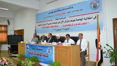 جامعة القناة تنظم احتفالية بمناسبة حصولها على المستوى الاول على الجامعات المصرية و الرابع عشر أفريقياً
