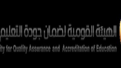 ننشر..توقيتات التقدم لمؤسسات التعليم العالي لهيئة ضمان الجودة
