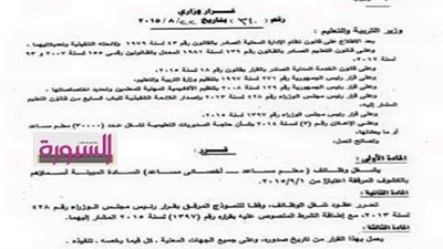 ننفرد بننشر القرار الوزاري الخاص بتعيين 30 الف معلم لأطول مسابقة عقدتها وزارة التربية والتعليم