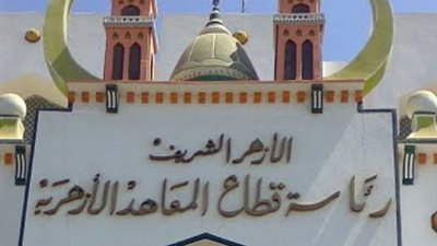 لمعلمو الأزهر:وقف عقوبة الحرمان من الامتحانات.. صرف العلاوة التشجعية للمستحقين..وعقد مميز لمعلمي الحصة