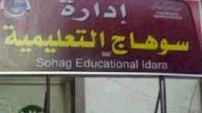 تعليم سوهاج: فصل 167 معلمًا مساعدًا لـ