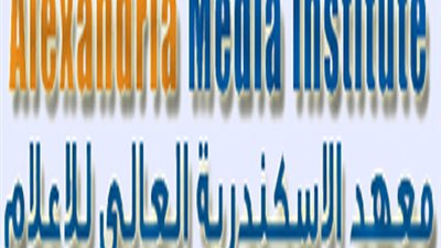غدا..المعهد العالي للإعلام بالإسكندرية يعقد ندوة بعنوان 