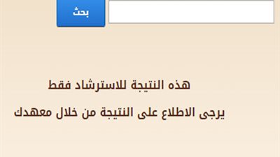ننشر.. نتيجة امتحانات الدور الثاني بالأزهر لأبنائنا في الخارج..أضغط هنا