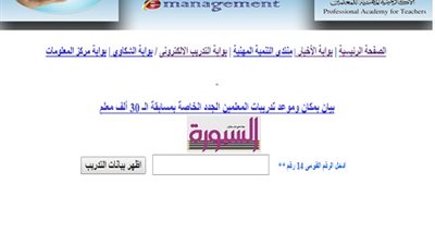 تعرف علي مكان وموعد تدريبات  المعلمين الجدد بمسابقة الـ 30 ألف معلم بالرقم القومي من هنا