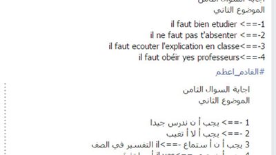 بالصور.. تداول اسئلة و اجابات امتحان اللغة الفرنسية لطلاب الثانوية الأزهرية 
