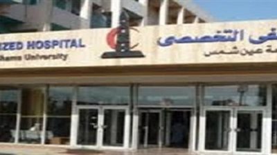 مستشفيات جامعة عين شمس تحصل على اعتماد الجودة 
