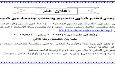 ننشر..الاوراق المطلوبة لسكن الطالبات بمبنى مصر الخير
