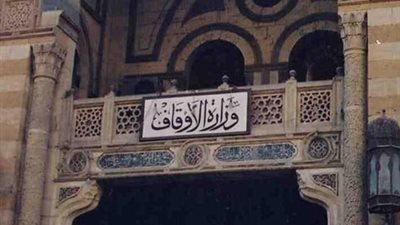بالأسماء.. الأوقاف تقرر تشكيل لجنة الأنضباط والقيم