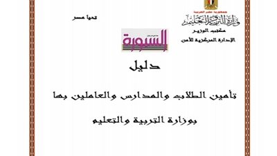 ننشر .. دليل تأمين الطلاب والمدارس والعاملين بها بوزارة التربية والتعليم