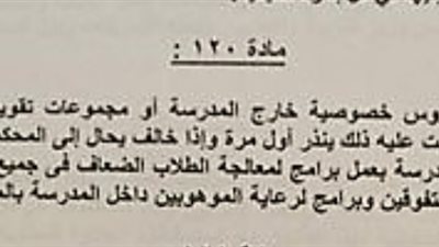 إحالة المعلم حال مخالفته للمحكمة التأديبية عند اعطاء الدروس الخصوصية خارج المدرسة
