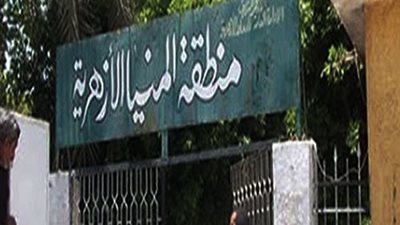 المنيا الأزهرية : 47 طلب تقدموا بتظلمات بالمرحلتين الابتدائية والإعدادية