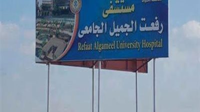 رغم فشل المشروع.. جامعة الأزهر ترفع لافتة مستشفى رفعت الجميل في دمياط