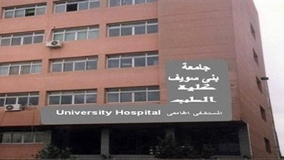 98 ألف متردد على المستشفى الجامعي بني سويف خلال النصف الأول من العام الجارى
