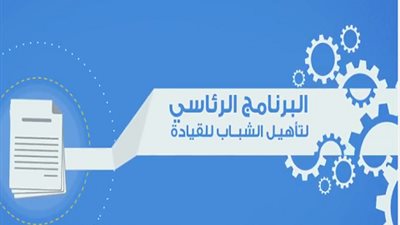 بالفيديو ..تفاصيل البرنامج الرئاسي لقيادة الشباب الذي اعلن عنه في لقاء شباب الجامعات