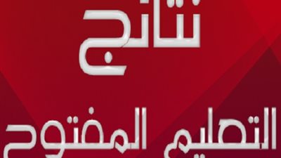 تعرف على موعد إعلان نتيجة التعليم المفتوح جامعة القاهرة