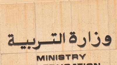 وزارة التربية الكويتية : عدم الخوض في أي مواضيع سياسية أو طائفية بالمدارس