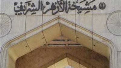 الازهر الشريف يعلن عن وظائف شاغرة  في تخصص أخصائي