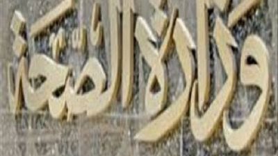 وزارة الصحة تعلن عن وظائف جديدة.. ننشر شروط التقديم