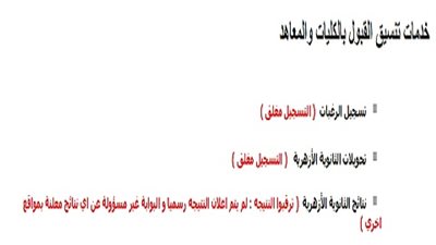 مفاجأة .. بوابة الحكومة المصرية نتيجة تنسيق الثانوية الازهرية لم تعلن رسميا حتي الان