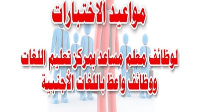 مواعيد اختبارات وظائف معلم مساعد بمركز تعليم اللغات ..والشروط