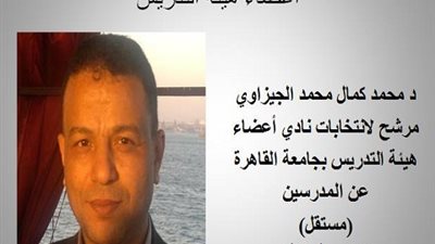 كمال يعلن ترشحه لانتخابات نادي اعضاء هئية التدريس جامعة القاهرة