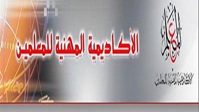 الاكاديمية المهنية : 29 أكتوبرغلق باب التسجيل لتسكين المعلمين والاخصائين المساعدين