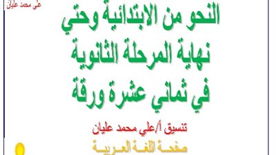 ننشر.. قواعد النحو من الابتدائية وحتي الثانوية.. 