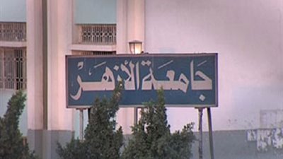 الأزهر: تطبيق قرار منع المنتقبات من التدريس بالجامعة 