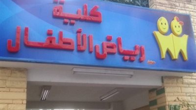 عودة الدراسة للانتظام فى رياض أطفال القاهرة بعد انقطاع يومين