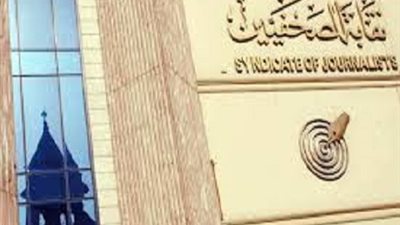 انفراد .. ننشرأسماء اعضاء نقابة الصحفيين الذين زورا شهاداتهم الجامعية